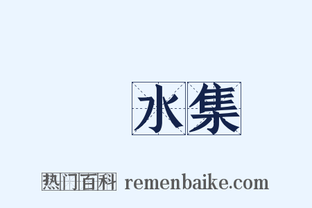 潏水集是什么意思的图片
